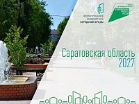 Роман Бусаргин: В голосовании за объекты благоустройства в рамках реализации федерального проекта «Формирование комфортной городской среды» приняли участие уже 370 тысяч жителей Саратовской области