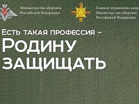 В России продолжается акция «Есть такая профессия — Родину защищать!»