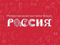 С 4 ноября в Москве откроется Международная выставка-форум «Россия»