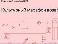 «Русские классики через призму технологий» на «Культурном марафоне»