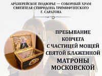 В Саратов прибыл ковчег с частицей мощей святой блаженной Матроны Московской
