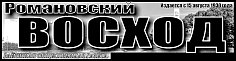 "Романовский Восход" № 4 (11452)