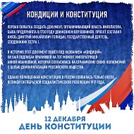 День Конституции Российской Федерации