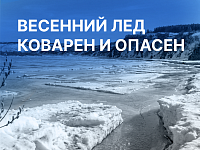 Весенний лед коварен и опасен