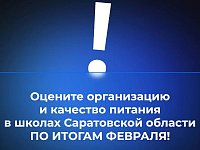 В канале «Володин Саратов» в МАХ идет опрос на тему организации и качества питания в школах Саратовской области ПО ИТОГАМ ФЕВРАЛЯ
