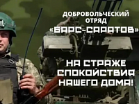 В Романовском районе проводится набор в добровольческий отряд «БАРС-САРАТОВ»