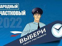 11 сентября стартовал Всероссийский конкурс МВД России на звание лучшего участкового страны «Народный участковый-2022»