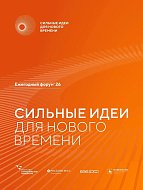 Открыт приём заявок на форум «Сильные идеи для нового времени»