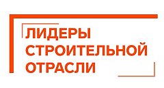 Саратовская область примет финал VI Всероссийского отраслевого конкурса управленцев «Лидеры строительной отрасли — 2026»