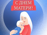 Поздравление председателя Госдумы В.В.Володина с Днем матери