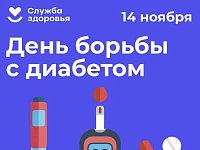 14 ноября Всемирный день борьбы с диабетом