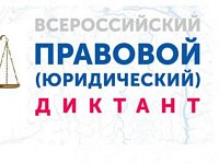 С 3 по 12 декабря пройдет Всероссийский правовой диктант