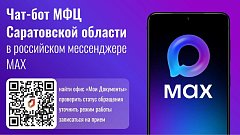 В MAX работает чат-бот МФЦ Саратовской области