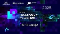 Приглашаем всех желающих на самый масштабный ИТ-форум России - «Цифровые решения»