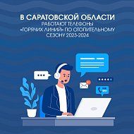 В области работают «горячие линии» по вхождению в отопительный сезон