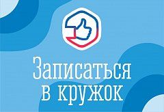 Жители Саратовской области могут записать ребенка в кружок или секцию через госпаблики