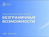 Всероссийский конкурс-премия «Безграничные возможности»: идет прием заявок