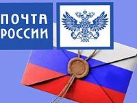 14 июля – День российской почты