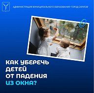 Как уберечь детей от падения из окна?