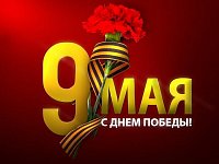 Поздравление с 80-летием Победы в Великой Отечественной войне