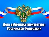 12 января – День работника прокуратуры РФ