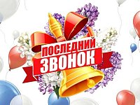 С праздником Последнего звонка примите поздравления