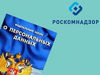 Роскомнадзор напоминает о требованиях федерального законодательства о персональных данных