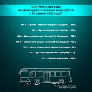 В Саратовской области с 15 апреля актуализируют тарифы на электрички, пригородные автобусы и водный транспорт