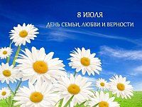 8 июля – День семьи, любви и верности