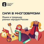 «Сила – в многообразии»: Общество «Знание» запускает акцию ко Дню народного единства