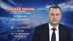 Губернатор Саратовской области проведет прямую линию