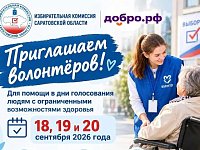 Избирательная комиссия Саратовской области приглашает волонтёров