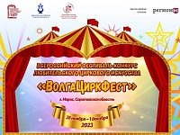 В области пройдет яркий праздник циркового искусства – фестиваль «ВолгаЦиркФест»