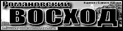 "Романовский Восход" № 13 (11410)
