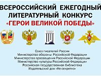 О проведении 12-го Всероссийского ежегодного литературного конкурса «Герои Великой Победы-2026»