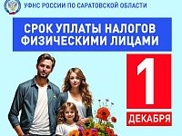 УФНС России по Саратовской области напоминает: срок уплаты имущественных налогов физических лиц - не позднее 1 декабря