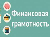 Жители области могут узнать свой уровень финансовой грамотности