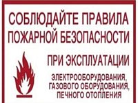 Соблюдайте правила пожарной безопасности при эксплуатации электрооборудования, газового оборудования, печного отопления