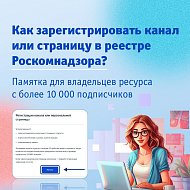 Владельцы ресурсов с количеством подписчиков более 10 000 человек должны передать о себе данные в Роскомнадзор