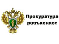 Прокуратура Саратовской области разъясняет