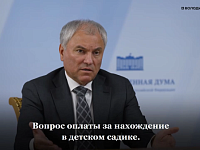 Володин: с 1 сентября 2026 года детские сады Саратова, Энгельса и Балаково стали БЕСПЛАТНЫМИ