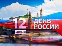 Общественный совет при МО МВД России «Балашовский» поздравляет с Днем России