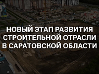 Новые приоритеты строительной отрасли - развитие ради людей