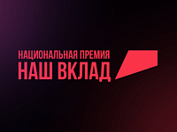 Саратовские компании приглашают принять участие в новом сезоне Национальной премии «Наш вклад»