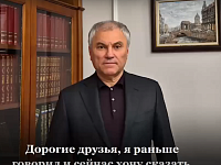 Володин: без диалога нет доверия – без доверия нет развития