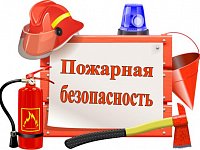 Соблюдайте меры пожарной безопасности