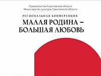 37 муниципальных районов станут участниками региональной конференции «Малая Родина — большая любовь»