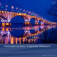 Голосуем за мост «Саратов – Энгельс»!