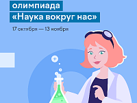 Школьников Саратовской области приглашают принять участие во Всероссийской олимпиаде по естественным наукам «Наука вокруг нас»
