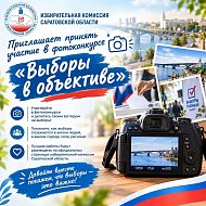 Приглашаем жителей Саратовской области принять участие в конкурсе «Выборы в объективе»